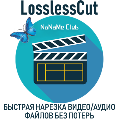 LosslessCut 3.37.0 Portable (x64) [Multi/Ru]