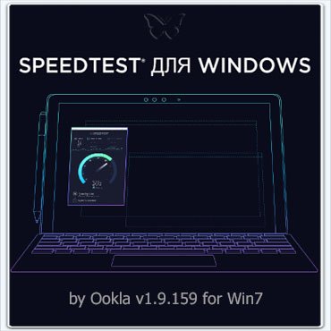 Speedtest by Ookla 1.9.159 [Multi/Ru]