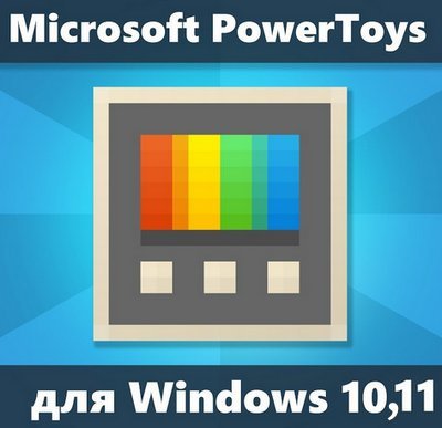 Microsoft PowerToys 0.59.1 [Ru/En]